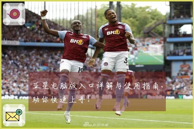 亚星电脑版入口详解与使用指南，助你快速上手！
