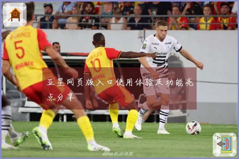 亚星网页版入口使用体验及功能亮点分享